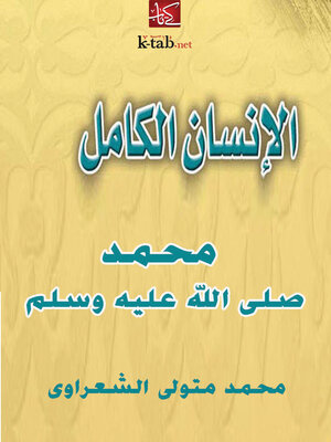 cover image of الإنسان الكامل محمد رسول الله صلي الله عليه وسلم